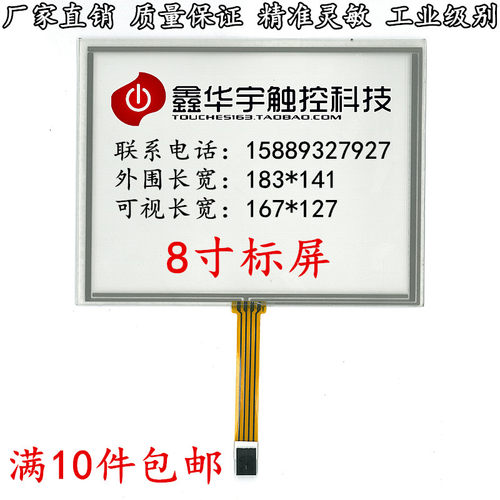 8寸触摸屏 工业级触摸屏 标屏4:3 AT080TN52 EJ080NA 外围183*141