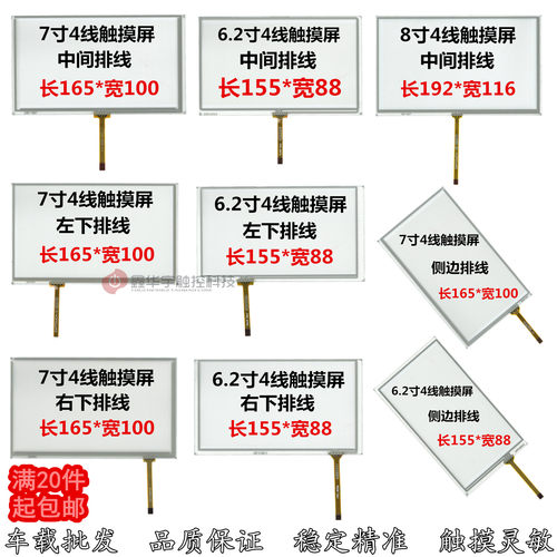 6.2寸 7寸 8寸电阻触摸屏 6.2寸 7寸 8寸导航触摸屏 车载触摸屏 - 封面