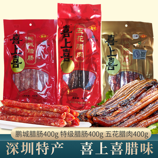 深圳特产老字号喜上喜广式腊肠腊肉鹏城特级腊肠五花腊肉400g
