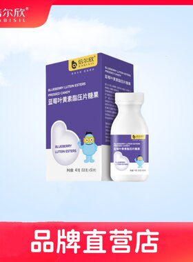 倍尔欣蓝莓叶黄素酯压片糖果