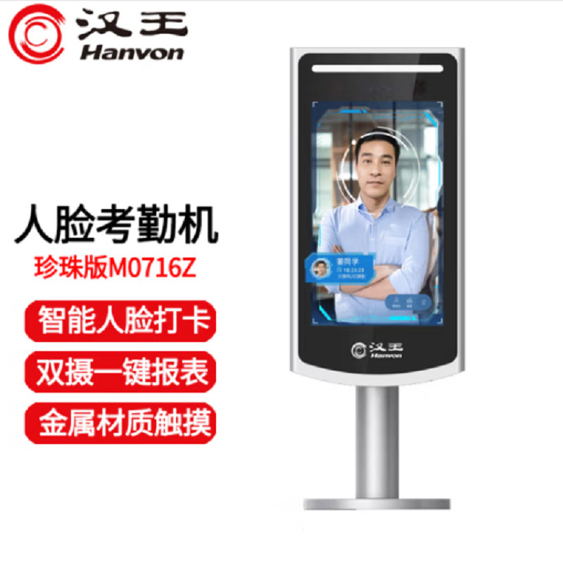 汉王M0716Z珍珠版人脸识别考勤门禁动态面部戴口罩打卡智能门禁机