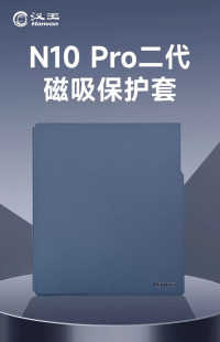 汉王N10pro二代保护套智能办公本N10二代电纸书原装保护套