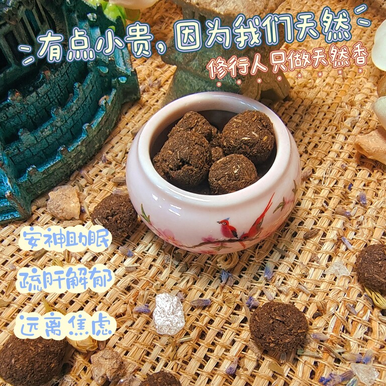 灵之缘 古法净郁忘忧香 天然古法香丸 安神助眠沉香香熏 特殊处理