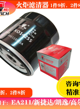 火炬机油滤清器XO14255适用明锐新捷达波罗朗逸桑塔纳朗行奥迪