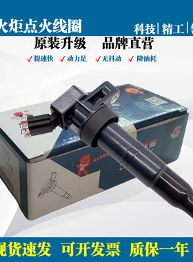 火炬原厂点火线圈适配起亚K5福瑞迪智跑现代胜达ix35索纳塔T41269