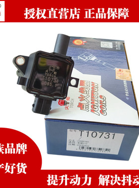火炬原厂点火线圈宝骏310五菱宏光荣光荣光S荣光V五菱之光T10731
