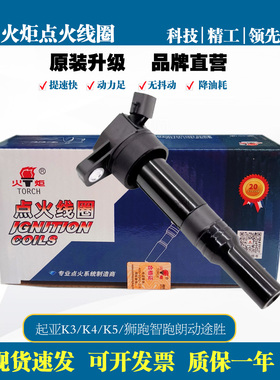 火炬原厂点火线圈适配起来K3/K4/K5/狮跑智跑速迈 高压包T40289