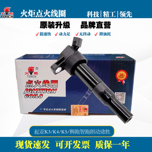 火炬原厂点火线圈适配起来K3/K4/K5/狮跑智跑速迈 高压包T40289