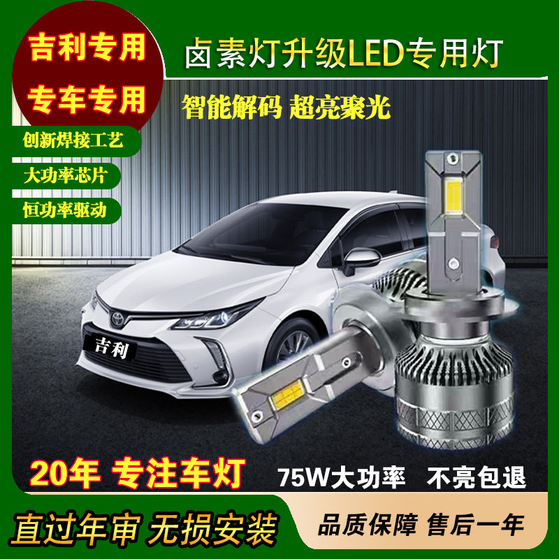 赛科LED汽车大灯适配吉利远景帝豪博越博瑞豪越改装近光远光灯