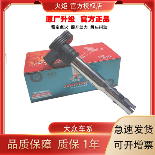大众速腾迈腾点火线圈