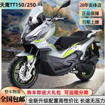 天鹰TT250ADV踏板越野摩托车全新