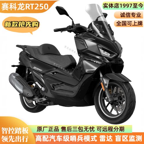 赛科龙RT250智能科技踏板正品