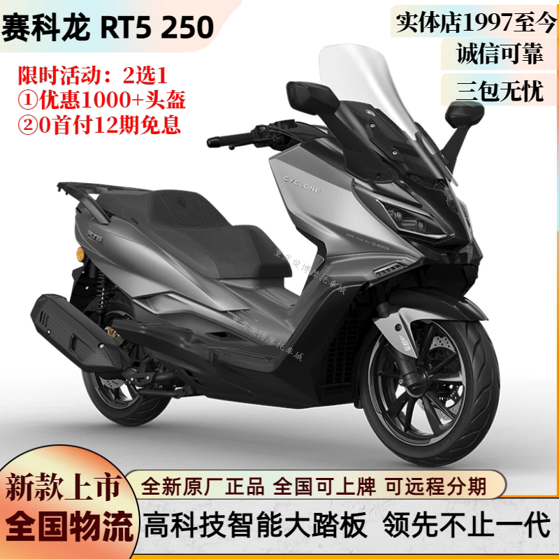 赛科龙RT5豪华科技智能踏板摩托