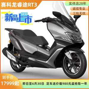 宗申赛科龙睿途RT3 250踏板摩托车RT3C平板踏版车长途巡航摩旅车