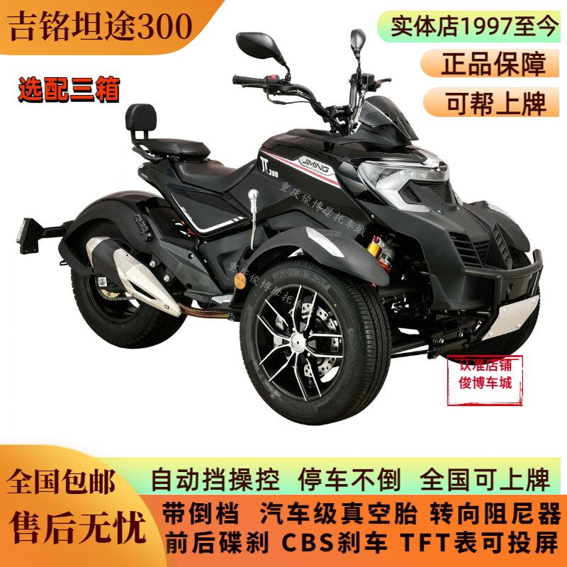 吉利吉铭坦途TT300倒三轮摩托车无级变速电喷水冷长途车 可上牌