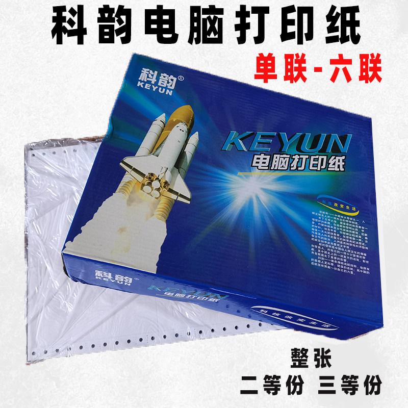 包邮 科韵电脑打印纸二联-六联一二等分三等分针式连打纸 发货单