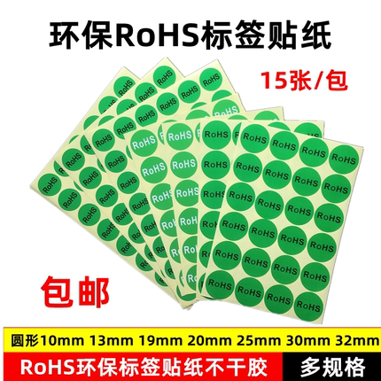 RoHS环保标签贴纸绿底黑白字不干胶圆形20mm标签绿色物料标签贴纸