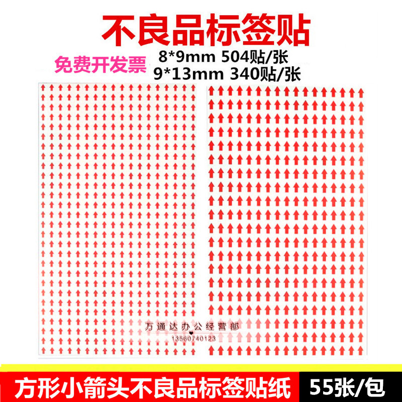 红色指示小箭头不干胶次品返修