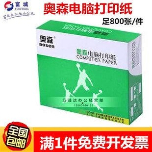 奥森电脑打印纸二三联四联五联六联整张二等三等分电脑打印纸