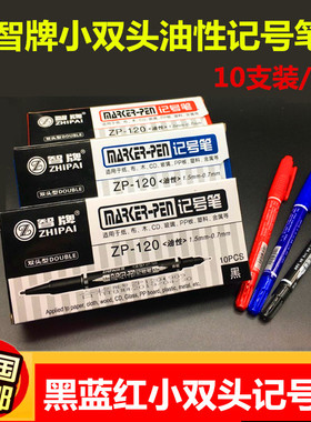 智牌ZP120油性记号笔小双头勾线细头防水黑色马克笔光盘记号笔