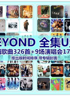 BEYOND歌曲全集U盘无损高音质经典新老歌曲全合集汽车载音乐优盘