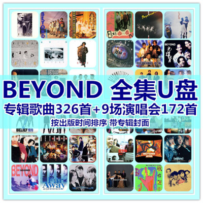 BEYOND歌曲全集U盘无损高音质经典新老歌曲全合集汽车载音乐优盘