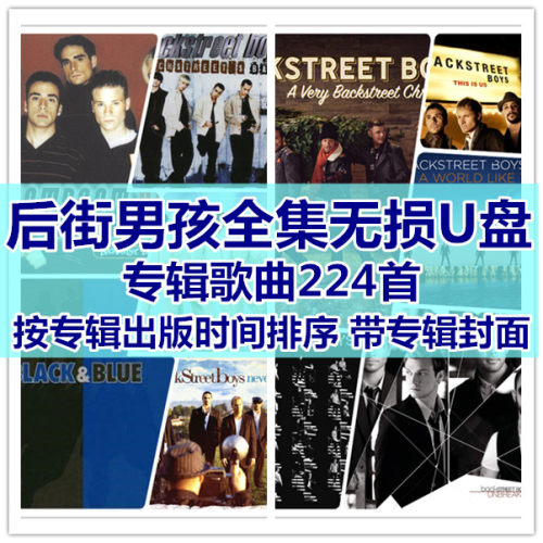 后街男孩全集无损U盘车载U盘