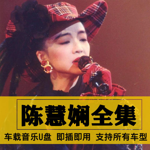 陈慧娴歌曲全集U盘无损高音质经典新老歌曲全合集汽车载音乐优盘