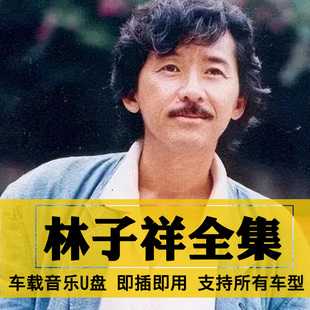 林子祥歌曲全集U盘无损高音质经典新老歌曲全合集汽车载音乐优盘