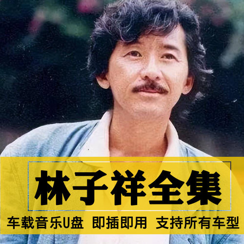 林子祥歌曲全集U盘无损高音质经典新老歌曲全合集汽车载音乐优盘