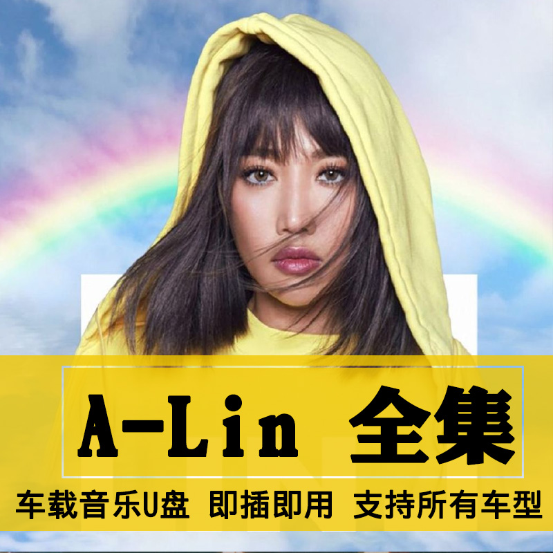 A-LIN黄丽玲歌曲全集U盘无损高音质新老歌曲全合集汽车载音乐优盘