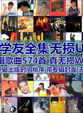 张学友歌曲全集U盘无损高音质经典新老歌曲全合集汽车载音乐优盘