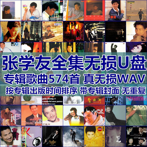张学友歌曲全集U盘无损高音质经典新老歌曲全合集汽车载音乐优盘