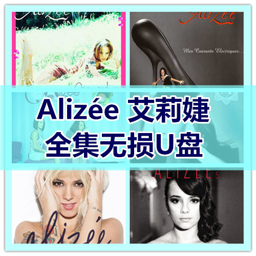 Alizée 艾莉婕歌曲全集U盘无损高音质经典新老歌曲车载音乐优盘