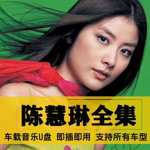 陈慧琳歌曲全集U盘无损高音质经典新老歌曲全合集汽车载音乐优盘