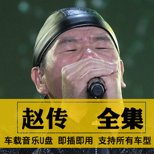 赵传歌曲全集U盘无损高音质经典新老歌曲全合集汽车载音乐优盘USB