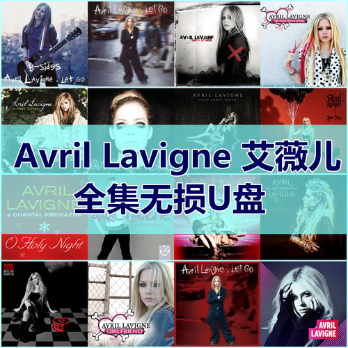 Avril Lavigne艾薇儿歌曲全集U盘无损高音质经典歌曲车载音乐优盘