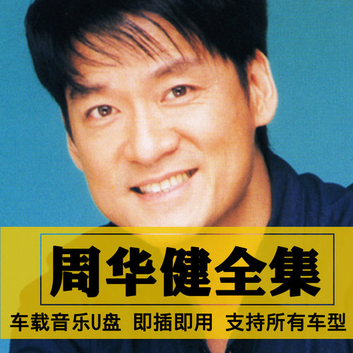 周华健歌曲全集U盘无损高音质经典新老歌曲全合集汽车载音乐优盘