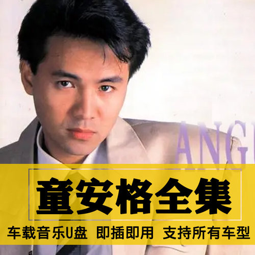 童安格歌曲全集U盘无损高音质经典新老歌曲全合集汽车载音乐优盘