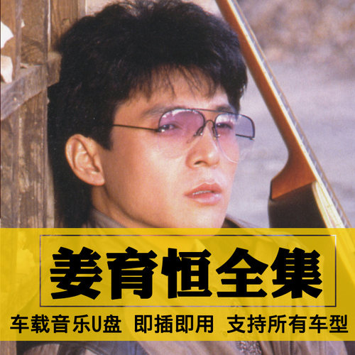 姜育恒歌曲全集U盘无损高音质经典新老歌曲全合集汽车载音乐优盘
