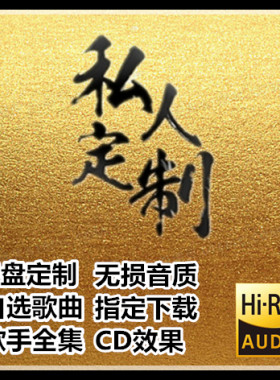 定制U盘自选新老流行歌曲歌手全集汽车载优盘SD/TF卡无损音质WAV