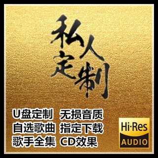 定制U盘自选新老流行歌曲歌手全集汽车载优盘SD/TF卡无损音质WAV