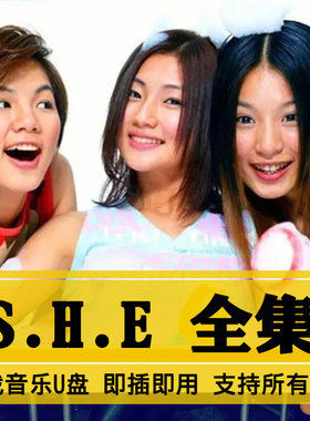 SHE歌曲全集U盘无损高音质经典新老歌曲全合集汽车载音乐优盘USB