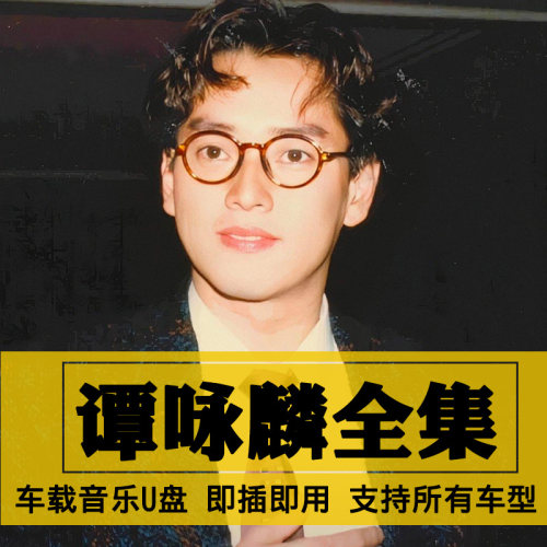 谭咏麟歌曲全集U盘无损高音质经典新老歌曲全合集汽车载音乐优盘