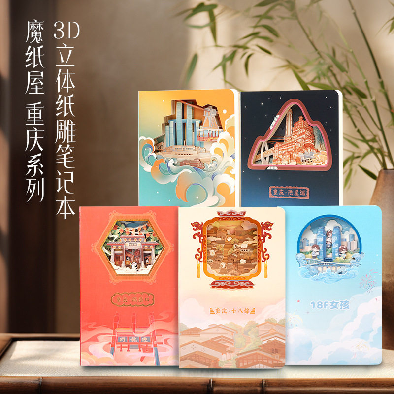 重庆文创旅行盖章打卡本3d立体纸雕笔记本洪崖洞手账本 送朋友