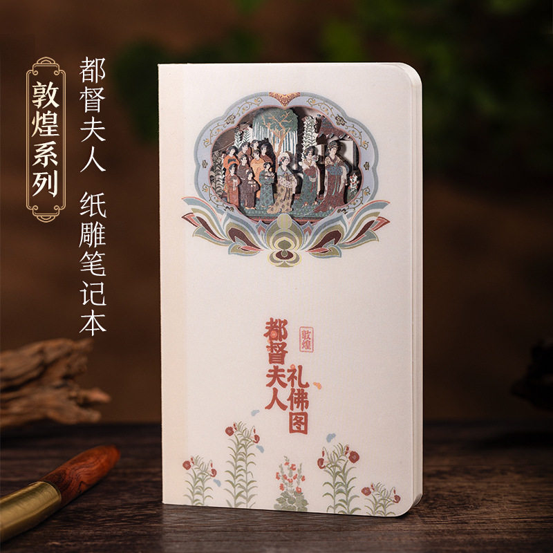 魔纸屋敦煌系列立体笔记本便携手账本旅行敦煌都督夫人礼佛图文创