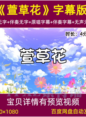 萱草花歌曲原唱伴奏MV背景视频 感恩母亲节儿童演出晚会LED大屏幕