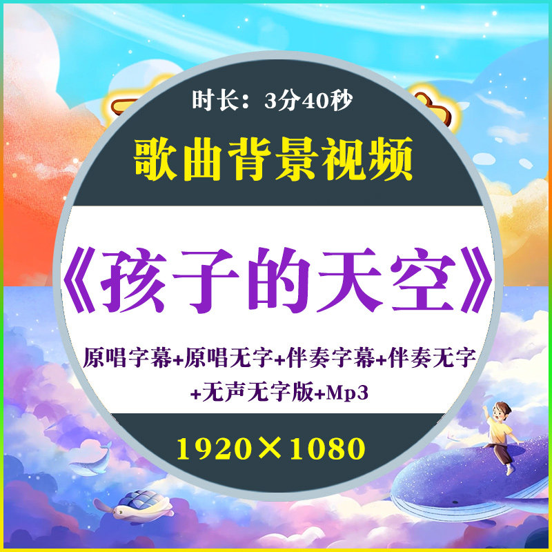 孩子的天空歌曲伴奏背景视频mvFLASH/动画制作