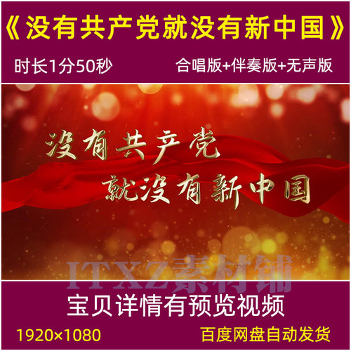 没有共产党就没有新中国 歌曲合唱伴奏背景视频红歌晚会led背景