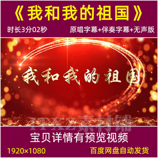 我和我的祖国背景视频殷秀梅原唱伴奏字幕爱国红歌曲LED背景视频